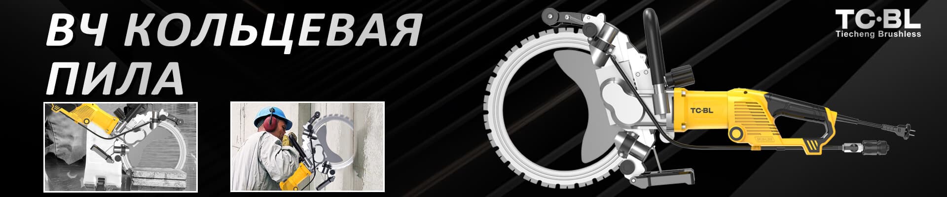 AC8400 Высокочастотная кольцевая пила для резки стен с бесщеточным двигателем